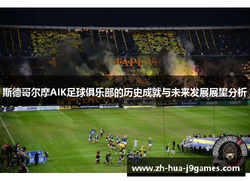 斯德哥尔摩AIK足球俱乐部的历史成就与未来发展展望分析 斯德哥尔摩AIK足球俱乐部的历史成就与未来发展展望分析