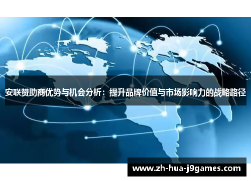 安联赞助商优势与机会分析：提升品牌价值与市场影响力的战略路径