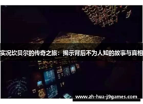 实况坎贝尔的传奇之旅：揭示背后不为人知的故事与真相