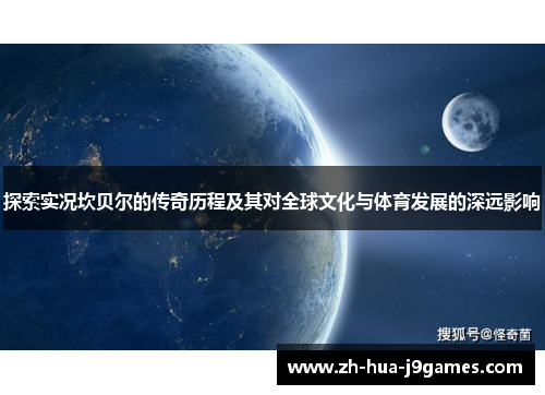 探索实况坎贝尔的传奇历程及其对全球文化与体育发展的深远影响