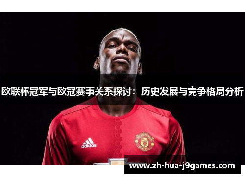 欧联杯冠军与欧冠赛事关系探讨:历史发展与竞争格局分析 欧联杯冠军与欧冠赛事关系探讨:历史发展与竞争格局分析