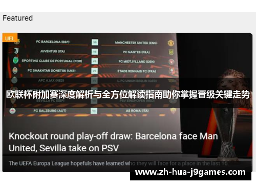欧联杯附加赛深度解析与全方位解读指南助你掌握晋级关键走势