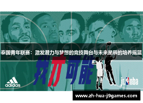 泰国青年联赛:激发潜力与梦想的竞技舞台与未来星辰的培养摇篮 泰国青年联赛:激发潜力与梦想的竞技舞台与未来星辰的培养摇篮