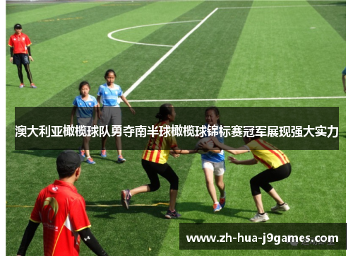 澳大利亚橄榄球队勇夺南半球橄榄球锦标赛冠军展现强大实力