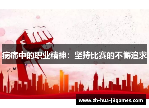 病痛中的职业精神：坚持比赛的不懈追求