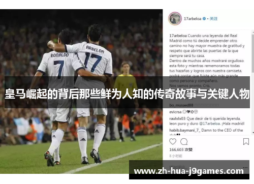 皇马崛起的背后那些鲜为人知的传奇故事与关键人物 皇马崛起的背后那些鲜为人知的传奇故事与关键人物