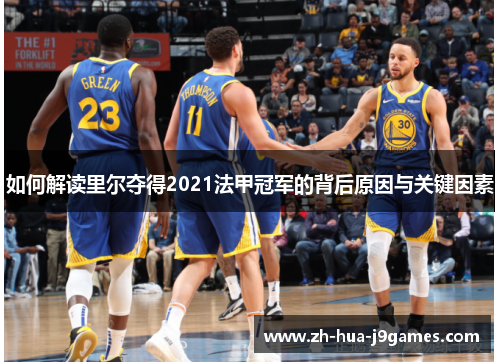 如何解读里尔夺得2021法甲冠军的背后原因与关键因素