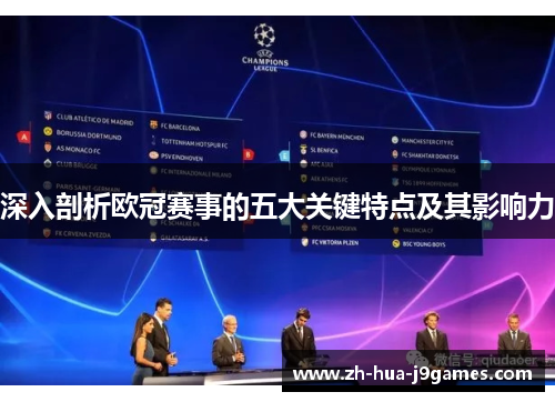 深入剖析欧冠赛事的五大关键特点及其影响力