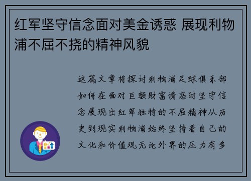 红军坚守信念面对美金诱惑 展现利物浦不屈不挠的精神风貌 红军坚守信念面对美金诱惑 展现利物浦不屈不挠的精神风貌
