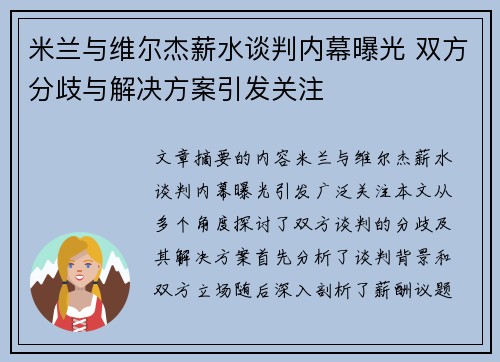 米兰与维尔杰薪水谈判内幕曝光 双方分歧与解决方案引发关注 米兰与维尔杰薪水谈判内幕曝光 双方分歧与解决方案引发关注