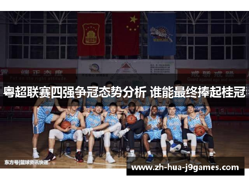 粤超联赛四强争冠态势分析 谁能最终捧起桂冠