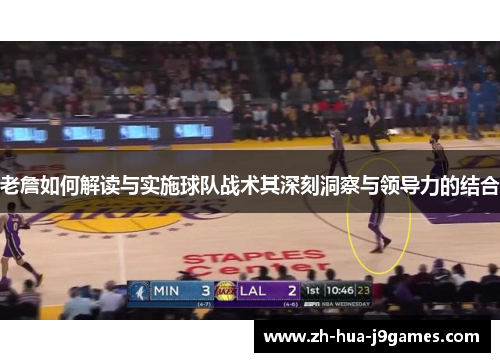 老詹如何解读与实施球队战术其深刻洞察与领导力的结合 老詹如何解读与实施球队战术其深刻洞察与领导力的结合