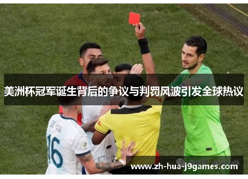 美洲杯冠军诞生背后的争议与判罚风波引发全球热议