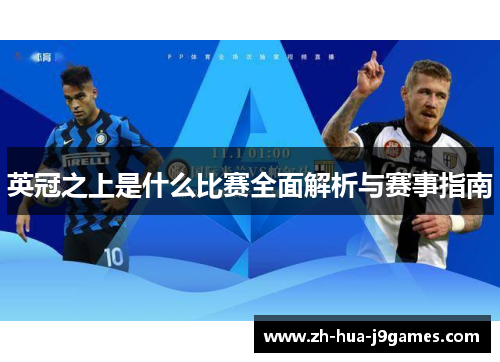 英冠之上是什么比赛全面解析与赛事指南 英冠之上是什么比赛全面解析与赛事指南