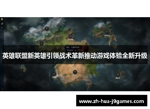 英雄联盟新英雄引领战术革新推动游戏体验全新升级 英雄联盟新英雄引领战术革新推动游戏体验全新升级