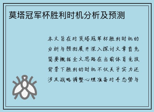 莫塔冠军杯胜利时机分析及预测