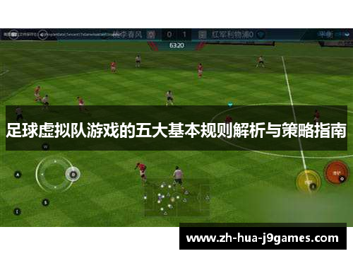 足球虚拟队游戏的五大基本规则解析与策略指南 足球虚拟队游戏的五大基本规则解析与策略指南