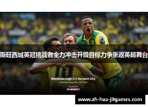 斯旺西城英冠挑战者全力冲击升级目标力争重返英超舞台 斯旺西城英冠挑战者全力冲击升级目标力争重返英超舞台