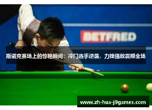 斯诺克赛场上的惊艳瞬间：冷门选手逆袭，力挫强敌震撼全场