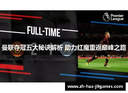 曼联夺冠五大秘诀解析 助力红魔重返巅峰之路