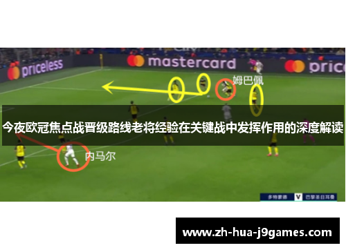 今夜欧冠焦点战晋级路线老将经验在关键战中发挥作用的深度解读