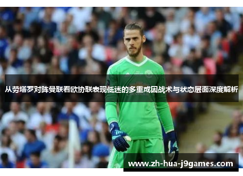 从劳塔罗对阵曼联看欧协联表现低迷的多重成因战术与状态层面深度解析 从劳塔罗对阵曼联看欧协联表现低迷的多重成因战术与状态层面深度解析