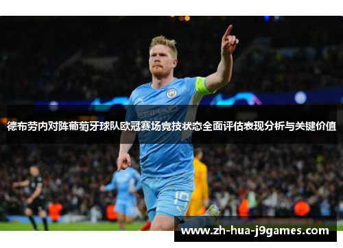 德布劳内对阵葡萄牙球队欧冠赛场竞技状态全面评估表现分析与关键价值