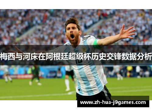 梅西与河床在阿根廷超级杯历史交锋数据分析