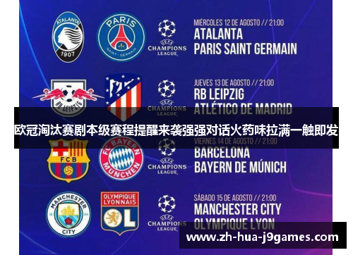 欧冠淘汰赛剧本级赛程提醒来袭强强对话火药味拉满一触即发
