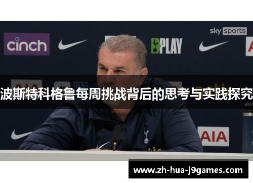 波斯特科格鲁每周挑战背后的思考与实践探究