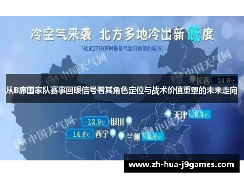 从B席国家队赛事回暖信号看其角色定位与战术价值重塑的未来走向 从B席国家队赛事回暖信号看其角色定位与战术价值重塑的未来走向