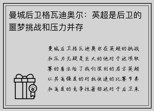 曼城后卫格瓦迪奥尔:英超是后卫的噩梦挑战和压力并存 曼城后卫格瓦迪奥尔:英超是后卫的噩梦挑战和压力并存