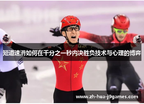 短道速滑如何在千分之一秒内决胜负技术与心理的博弈 短道速滑如何在千分之一秒内决胜负技术与心理的博弈