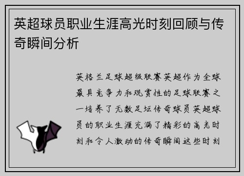 英超球员职业生涯高光时刻回顾与传奇瞬间分析 英超球员职业生涯高光时刻回顾与传奇瞬间分析