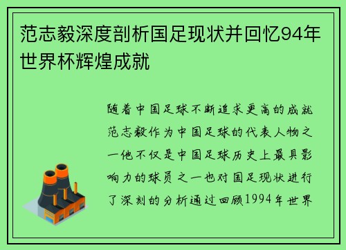 范志毅深度剖析国足现状并回忆94年世界杯辉煌成就 范志毅深度剖析国足现状并回忆94年世界杯辉煌成就