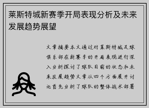莱斯特城新赛季开局表现分析及未来发展趋势展望