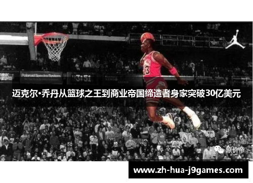 迈克尔·乔丹从篮球之王到商业帝国缔造者身家突破30亿美元 迈克尔·乔丹从篮球之王到商业帝国缔造者身家突破30亿美元