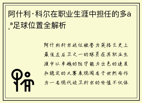 阿什利·科尔在职业生涯中担任的多个足球位置全解析 阿什利·科尔在职业生涯中担任的多个足球位置全解析