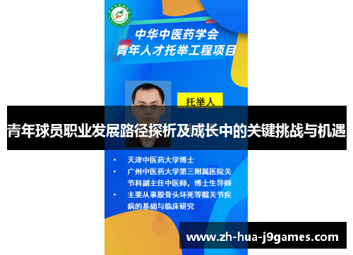 青年球员职业发展路径探析及成长中的关键挑战与机遇 青年球员职业发展路径探析及成长中的关键挑战与机遇