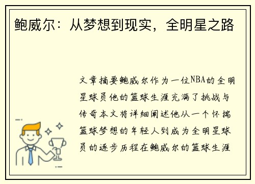 鲍威尔:从梦想到现实,全明星之路 鲍威尔:从梦想到现实,全明星之路