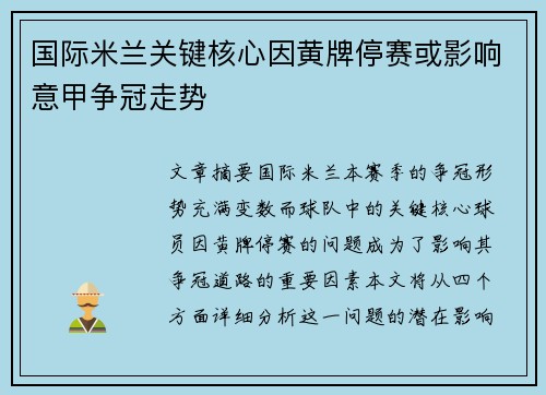 国际米兰关键核心因黄牌停赛或影响意甲争冠走势
