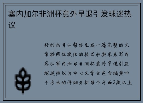 塞内加尔非洲杯意外早退引发球迷热议