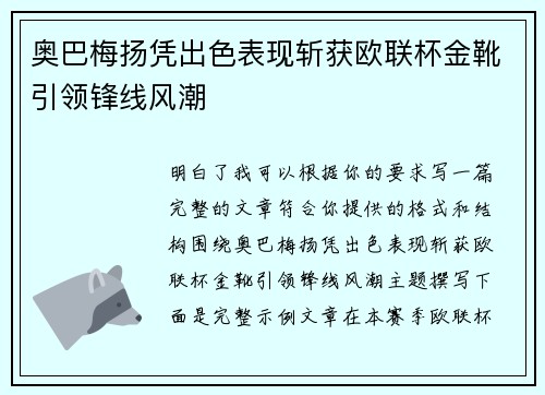 奥巴梅扬凭出色表现斩获欧联杯金靴引领锋线风潮 奥巴梅扬凭出色表现斩获欧联杯金靴引领锋线风潮