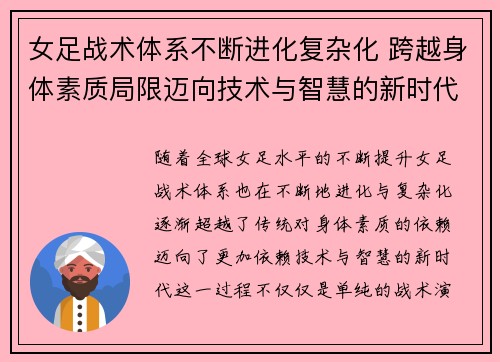 女足战术体系不断进化复杂化 跨越身体素质局限迈向技术与智慧的新时代 女足战术体系不断进化复杂化 跨越身体素质局限迈向技术与智慧的新时代