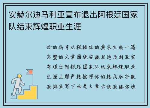 安赫尔迪马利亚宣布退出阿根廷国家队结束辉煌职业生涯