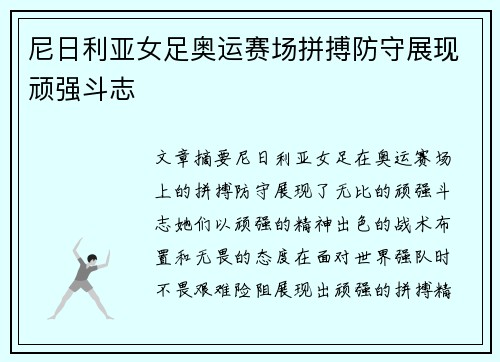 尼日利亚女足奥运赛场拼搏防守展现顽强斗志 尼日利亚女足奥运赛场拼搏防守展现顽强斗志