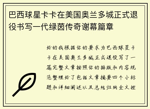 巴西球星卡卡在美国奥兰多城正式退役书写一代绿茵传奇谢幕篇章 巴西球星卡卡在美国奥兰多城正式退役书写一代绿茵传奇谢幕篇章
