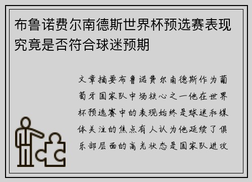 布鲁诺费尔南德斯世界杯预选赛表现究竟是否符合球迷预期 布鲁诺费尔南德斯世界杯预选赛表现究竟是否符合球迷预期
