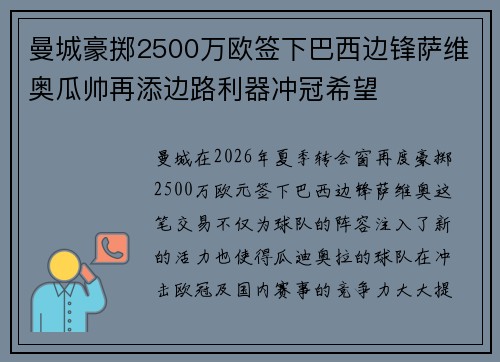 曼城豪掷2500万欧签下巴西边锋萨维奥瓜帅再添边路利器冲冠希望 曼城豪掷2500万欧签下巴西边锋萨维奥瓜帅再添边路利器冲冠希望