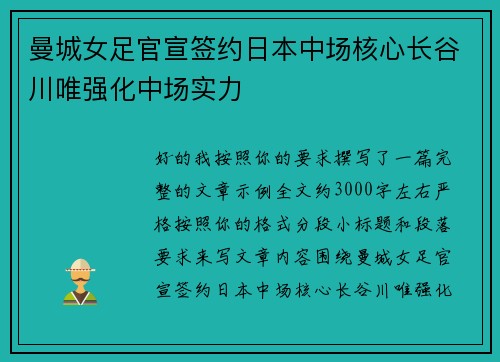 曼城女足官宣签约日本中场核心长谷川唯强化中场实力 曼城女足官宣签约日本中场核心长谷川唯强化中场实力